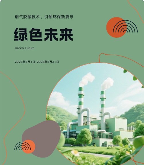 烟气脱酸