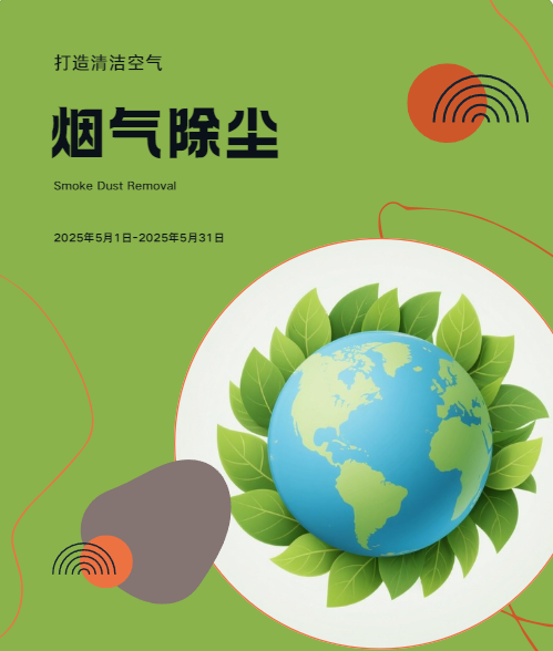 烟气除尘
