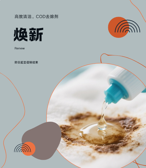 COD去除剂