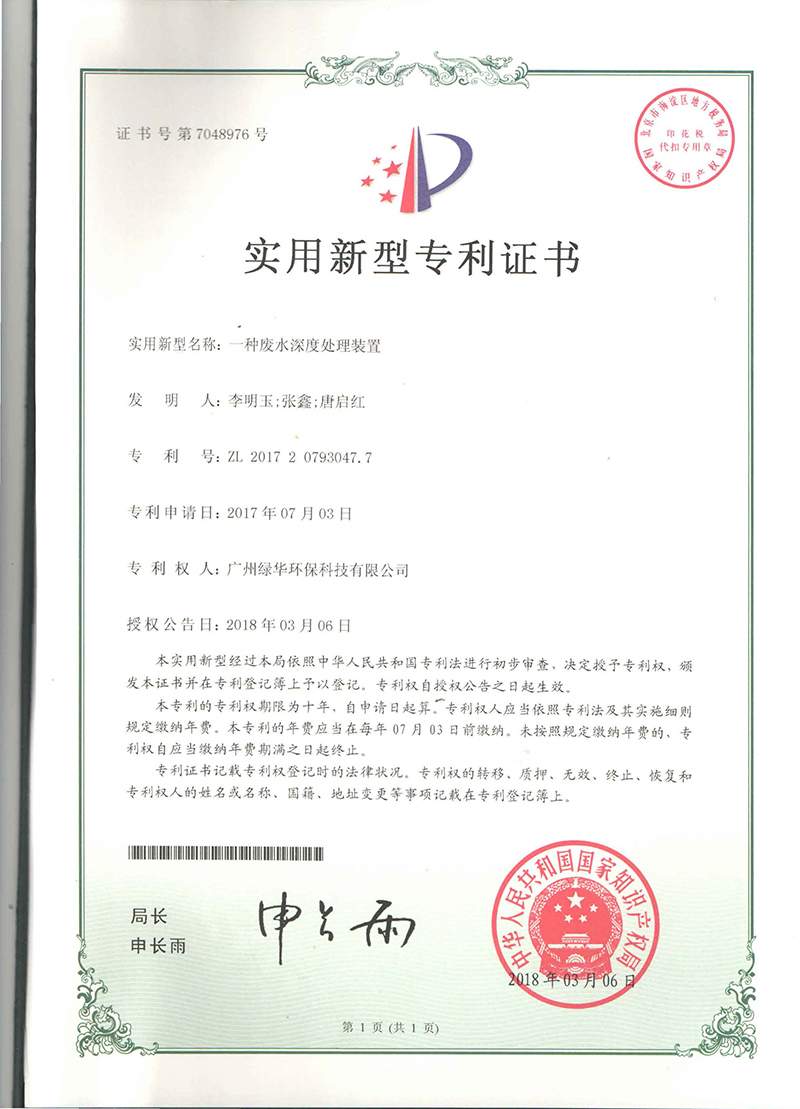 一种废水深度处理装置