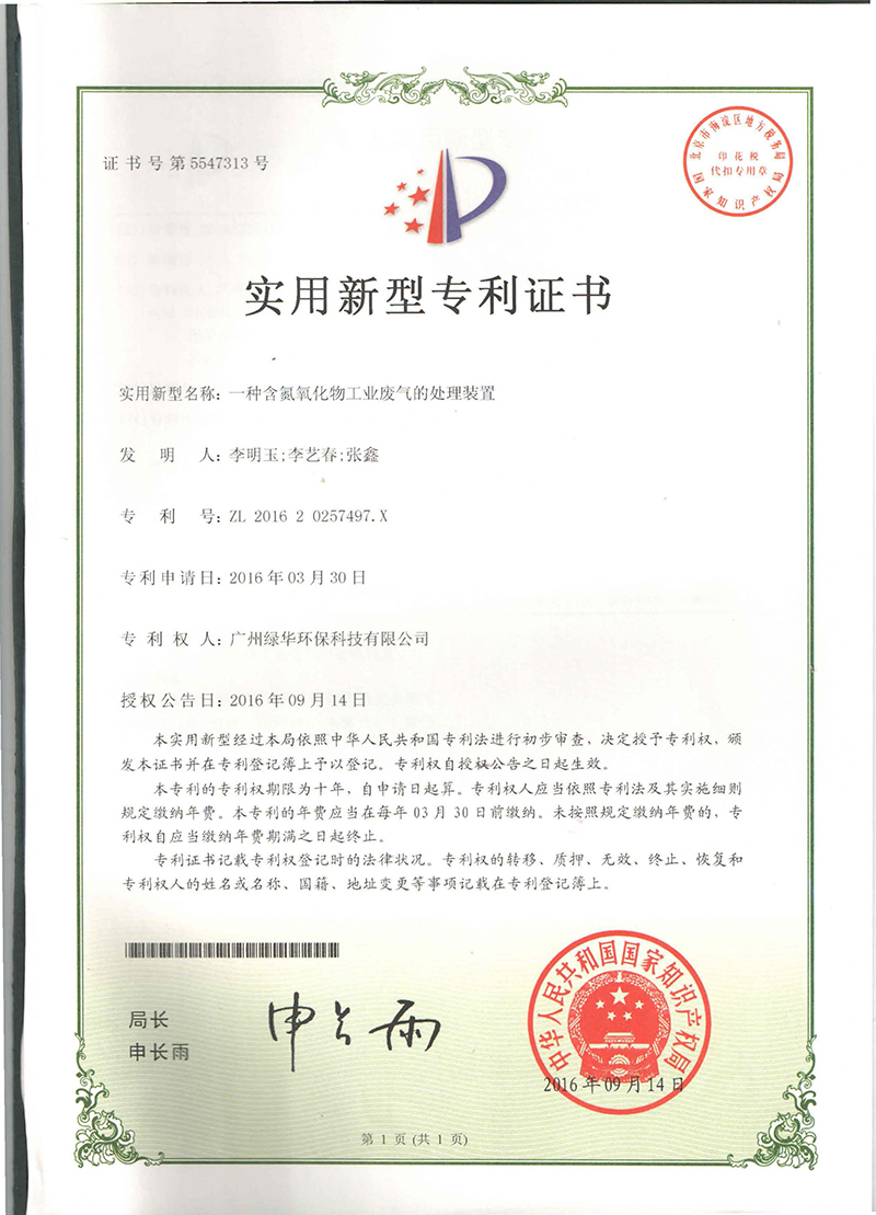 一种含氮氧化物废气的处理装置