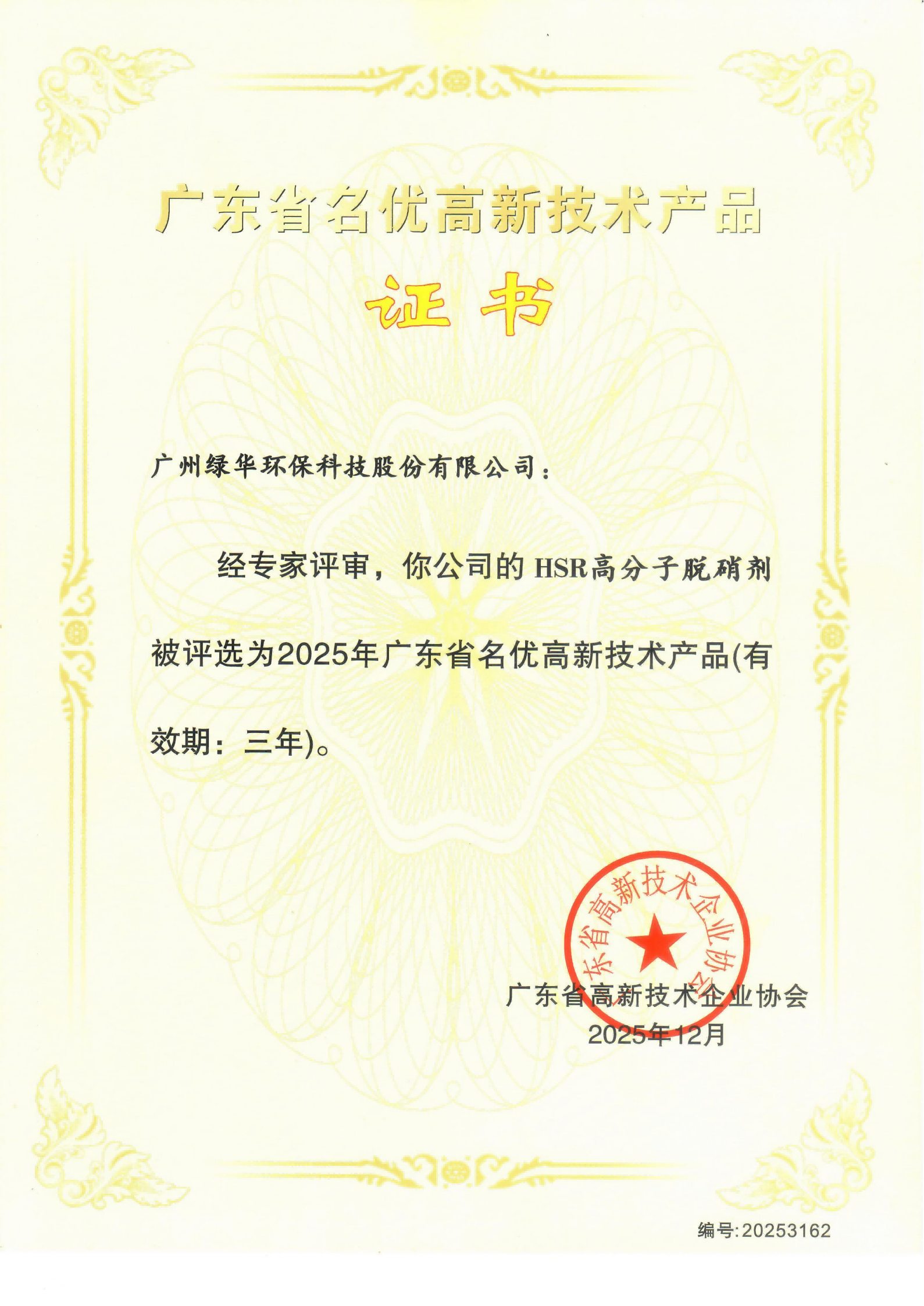 广东省名优高新技术产品证书-HSR